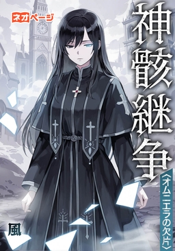 神骸継争〈オムニエラの欠片〉