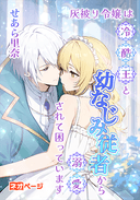 灰被り令嬢は冷酷王と幼なじみ従者から溺愛されて困っています！