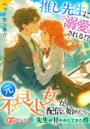 推し先生に溺愛される！？ 元不良少女が配信し始めたら、先生が甘やかしてきた件