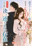 貧乏なふりをしていた彼が婚約者に500万円のブレスレットを贈っていた――別れた後、私は彼が決して逆らえない存在になった