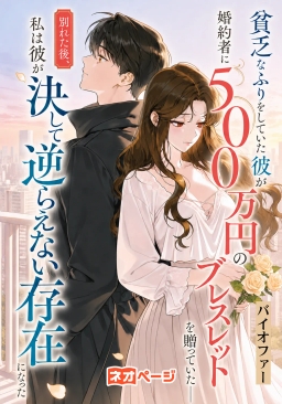 貧乏なふりをしていた彼が婚約者に500万円のブレスレットを贈っていた――別れた後、私は彼が決して逆らえない存在になった