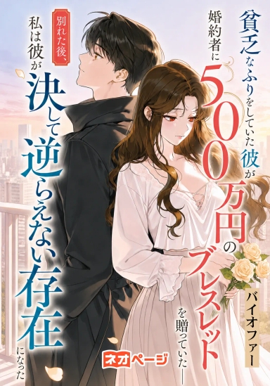 貧乏なふりをしていた彼が婚約者に500万円のブレスレットを贈っていた――別れた後、私は彼が決して逆らえない存在になった