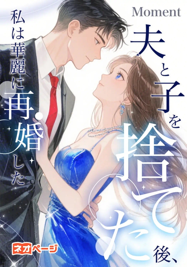 夫と子を捨てた後、私は華麗に再婚した