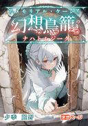 幻想鳥籠（メモリアル・ケージ）のナハトムジーク