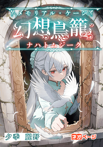 幻想鳥籠（メモリアル・ケージ）のナハトムジーク