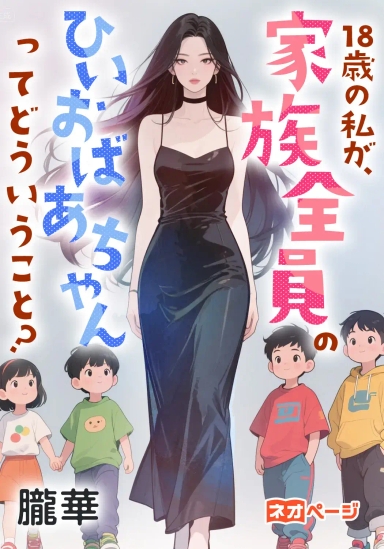 18歳の私が、家族全員のひいおばあちゃんってどういうこと？