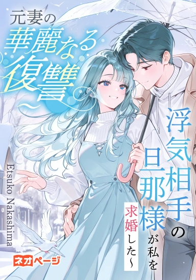 元妻の華麗なる復讐～浮気相手の旦那様が私を求婚した～