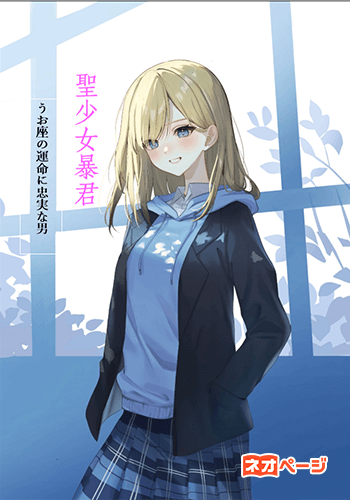 聖少女暴君
