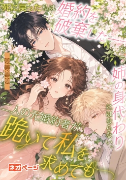 死に戻った私は婚約を破棄した――もう姉の身代わりにはならない。二人の元婚約者が跪いて私を求めても