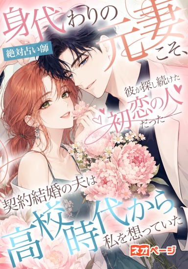 身代わりの元妻こそ、彼が探し続けた初恋の人だった――契約結婚の夫は高校時代から私を想っていた