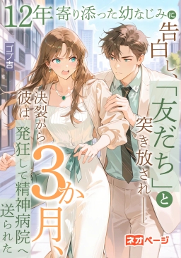 12年寄り添った幼なじみに告白し、「友だち」と突き放され――決裂から3か月、彼は発狂して精神病院へ送られた