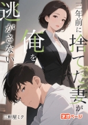 三年前に捨てた妻が俺を逃がさない