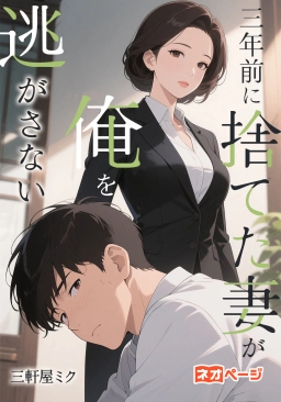 三年前に捨てた妻が俺を逃がさない