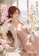 結婚記念日、夫は息子を連れて初恋の女の誕生日を祝った