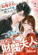 お母さん、私の夫との不倫、楽しかった？――屋上から突き落とされた私は今、日本一の財閥夫人です