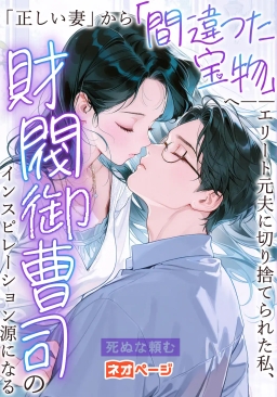 「正しい妻」から「間違った宝物」へ――エリート元夫に切り捨てられた私、財閥御曹司のインスピレーション源になる