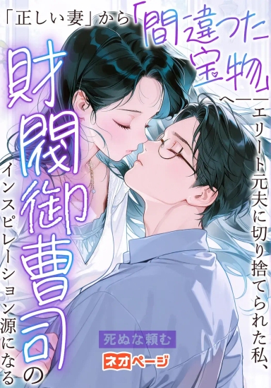 「正しい妻」から「間違った宝物」へ――エリート元夫に切り捨てられた私、財閥御曹司のインスピレーション源になる