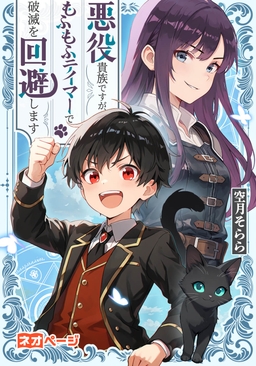 悪役貴族ですが、もふもふテイマーで破滅を回避します