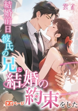 結婚前日、彼氏の兄と結婚の約束をした。