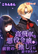 高飛車な悪役令嬢は、前世の「推し」に近づきたい