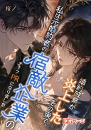 婚約破棄が炎上したその後で、私は元婚約者の宿敵企業のチーフPRになりました