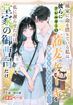 橘家に命を借りている私は、彼らにアレルギーの蕎麦ケーキを無理やり食べさせられ――私に謝らせたのは、ただ円堂家の御曹司だけ