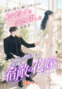 初恋の彼女の願いを叶えるため、結婚式を三度も延期した婚約者――私は黙って証拠を集め、最後は彼の宿敵の花嫁になりました