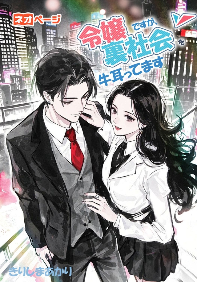 令嬢ですが、裏社会を牛耳ってます