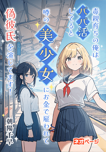 毒親育ちの俺は、パパ活してると噂の美少女にお金で雇われて偽彼氏を演じてます！