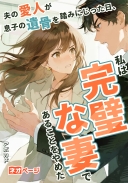 夫の愛人が息子の遺骨を踏みにじった日、私は完璧な妻であることをやめた