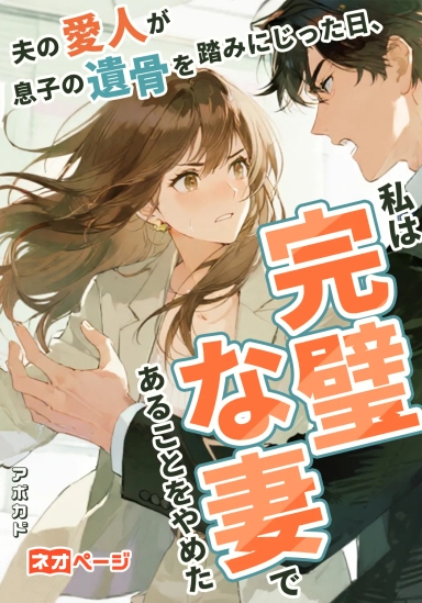 夫の愛人が息子の遺骨を踏みにじった日、私は完璧な妻であることをやめた