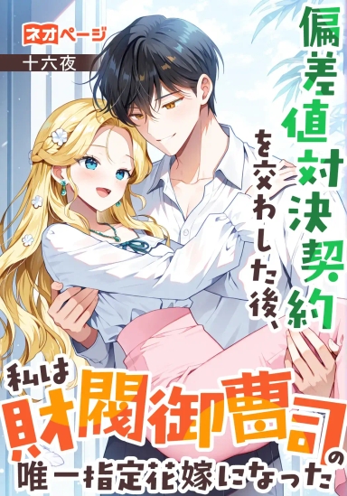 偏差値対決契約を交わした後、私は財閥御曹司の唯一指定花嫁になった