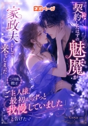 契約したはずの魅魔が家政夫として来てしまった――三ヶ月後、彼は「ご主人様、最初からずっと我慢していました」と告げた