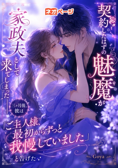 契約したはずの魅魔が家政夫として来てしまった――三ヶ月後、彼は「ご主人様、最初からずっと我慢していました」と告げた