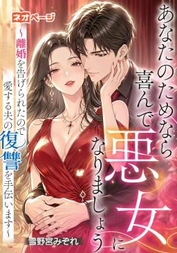 あなたのためなら喜んで悪女になりましょう～離婚を告げられたので愛する夫の復讐を手伝います～