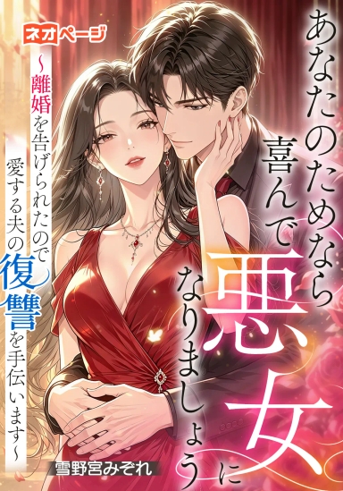 あなたのためなら喜んで悪女になりましょう～離婚を告げられたので愛する夫の復讐を手伝います～