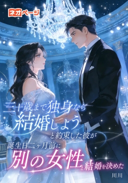 「三十歳まで独身なら結婚しよう」と約束した彼が、誕生日二ヶ月前に別の女性と結婚を決めた