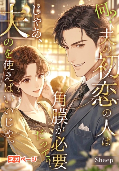 何？夫の初恋の人は角膜が必要だって？じゃあ、夫のを使えばいいじゃ。