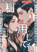 復讐シナリオの共犯は頂点の財閥御曹司――私が彼を利用しても、彼はそれすら喜び、私を溺愛してすべての障害を薙ぎ払う