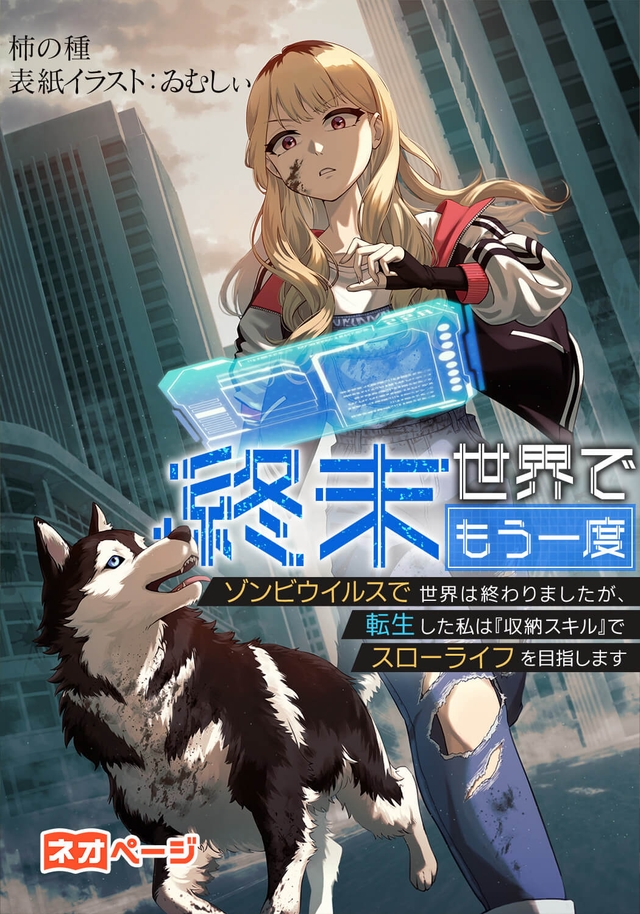 終末世界でもう一度 ゾンビウイルスで世界は終わりましたが、転生した私は『収納スキル』でスローライフを目指します