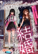 ノンケの私が人気女優をパクって炎上したら、カプ厨いっぱい湧いてきてバズった！？～気づいたら本人にガチ恋され結婚しました