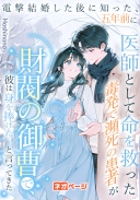 電撃結婚した後に知った、五年前に医師として命を救った毒発で瀕死の患者が財閥の御曹司で、彼は身を捧げたいと言ってきた