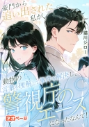 豪門から追い出された私が、動物の言葉を理解して事件を解決し、警視庁のエースになったなんて！