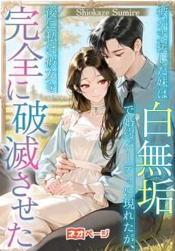 彼が支援した妹は白無垢で婚約パーティに現れたが、後に私は彼女を完全に破滅させた