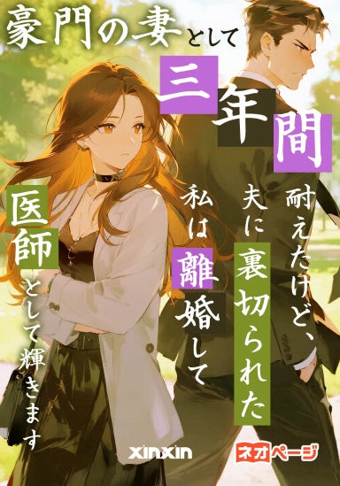 豪門の妻として三年間耐えたけど、夫に裏切られた私は離婚して医師として輝きます