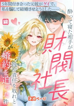 5年間付き合った元彼がゲイで、私を騙して結婚させようとした――酔って寝た相手が財閥社長、彼が責任を取れと婚約を迫った件
