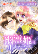 幽霊姫は止まれない！