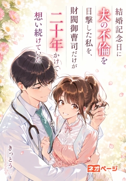 結婚記念日に夫の不倫を目撃した私を、財閥御曹司だけが二十年かけて想い続けていた