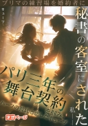 プリマの練習場を婚約者に秘書の客室にされた私――パリ三年の舞台契約を掴み、ハーフの彼氏と恋した