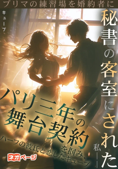 プリマの練習場を婚約者に秘書の客室にされた私――パリ三年の舞台契約を掴み、ハーフの彼氏と恋した